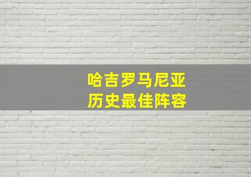 哈吉罗马尼亚 历史最佳阵容